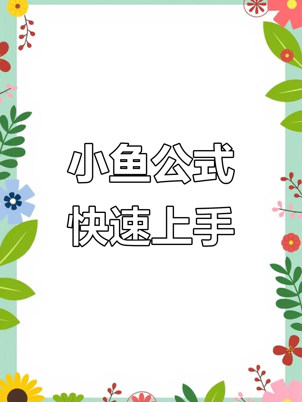 三阶魔方顶层小鱼公式详解，轻松掌握鱼头鱼眼睛技巧