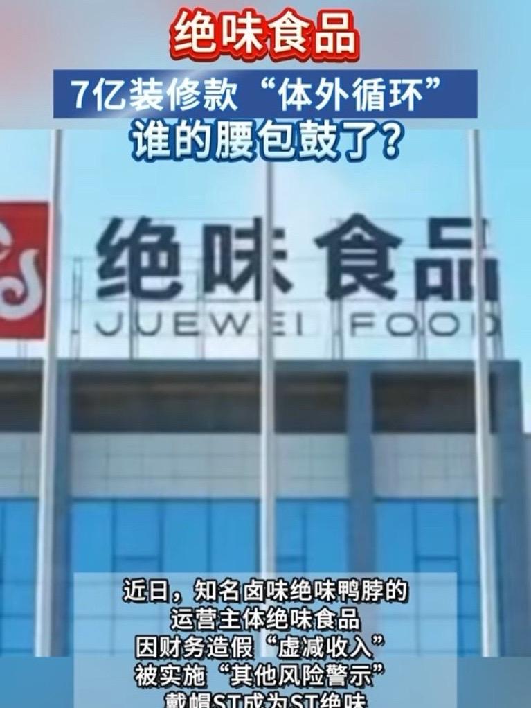 绝味食品7亿装修款“体外循环”!谁的腰包鼓了?绝味鸭脖 绝味食品 欠款