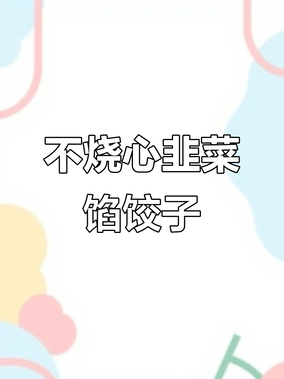 韭菜鸡蛋饺子不烧心的秘诀,试试这个做法