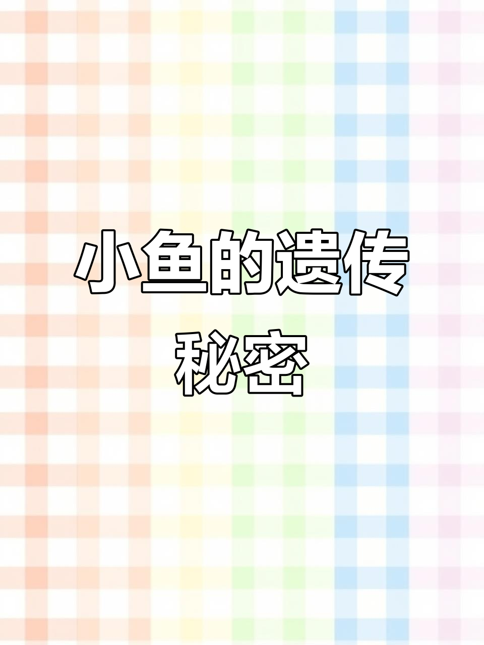 斑马鱼繁殖,颜色大多随母体