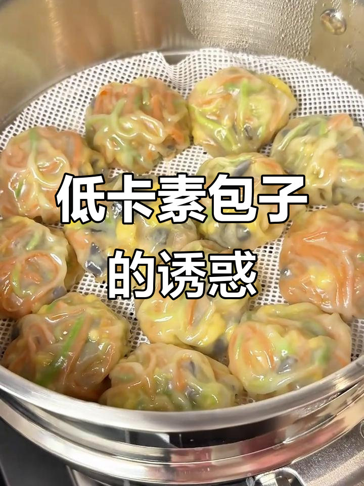 减脂必备,低卡三鲜包子,皮薄馅足,吃得过瘾!