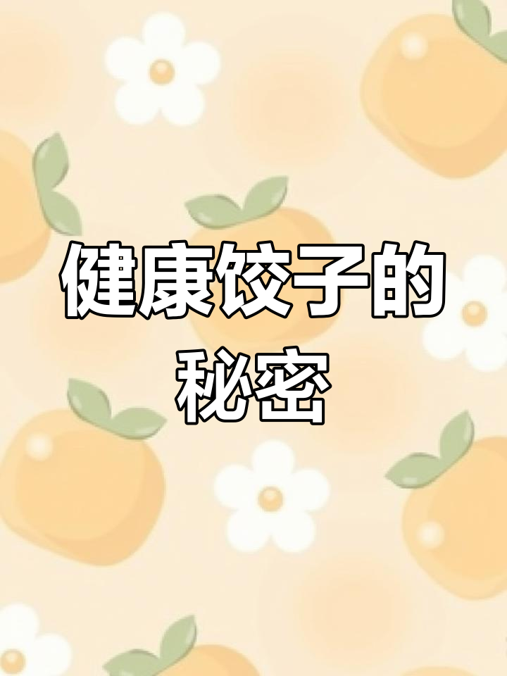 营养均衡,粗粮搭配,健康饺子让你吃出好身材