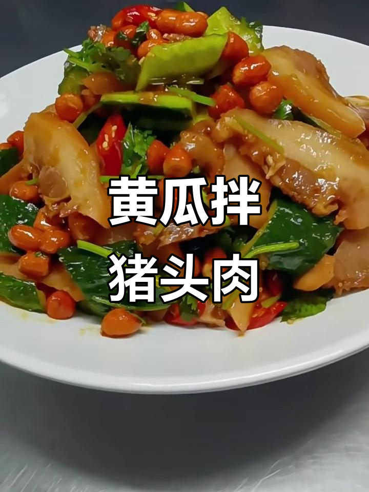二月二龙抬头,家常黄瓜拌猪头肉做法大揭秘