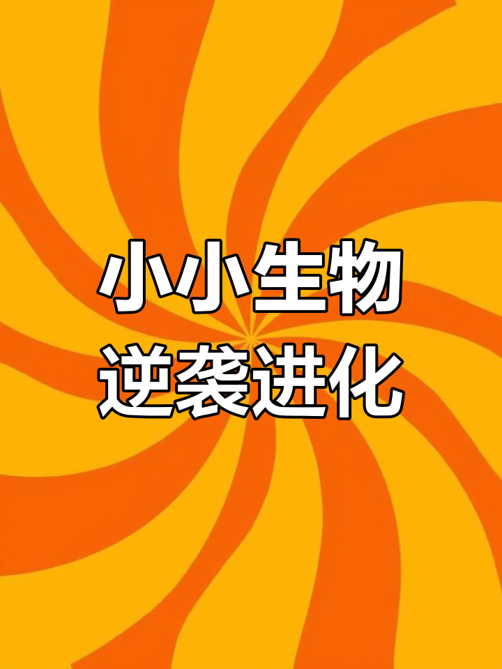 史前巨兽大乱斗:章鱼进化成恐龙战士