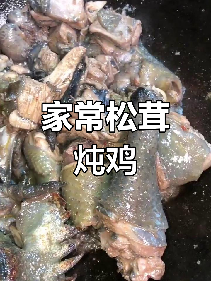 松茸炖鸡,家常美味营养满满