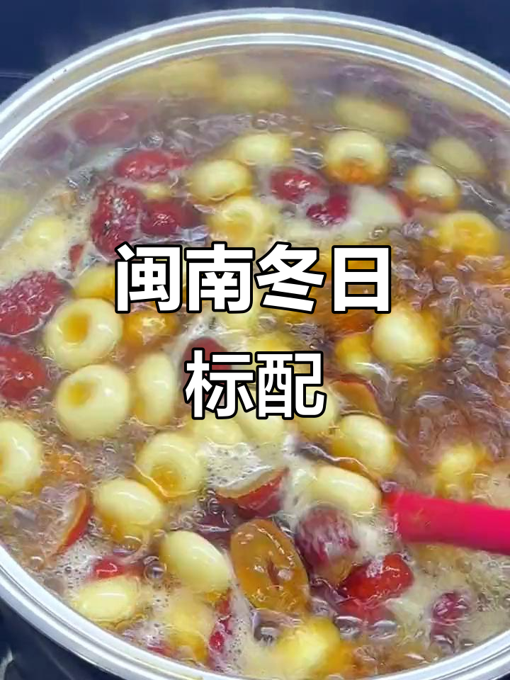 闽南冬至必吃咸粥与汤圆,地道南方风味
