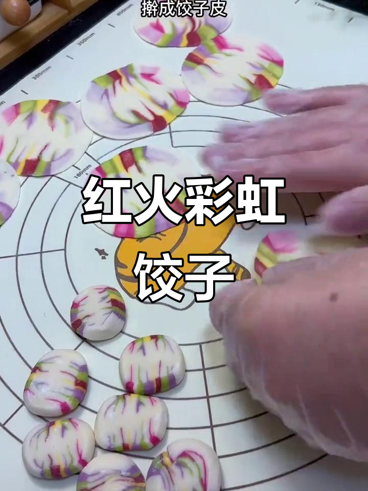 彩虹饺子,过年必备!教你做红火彩面美食