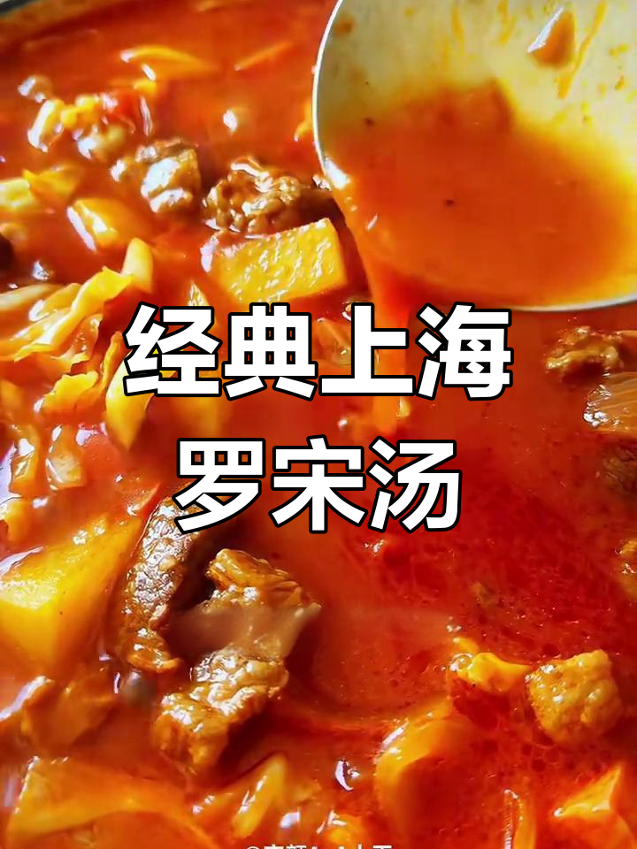 上海老味道,冷天最爱的罗宋汤,家常正宗!