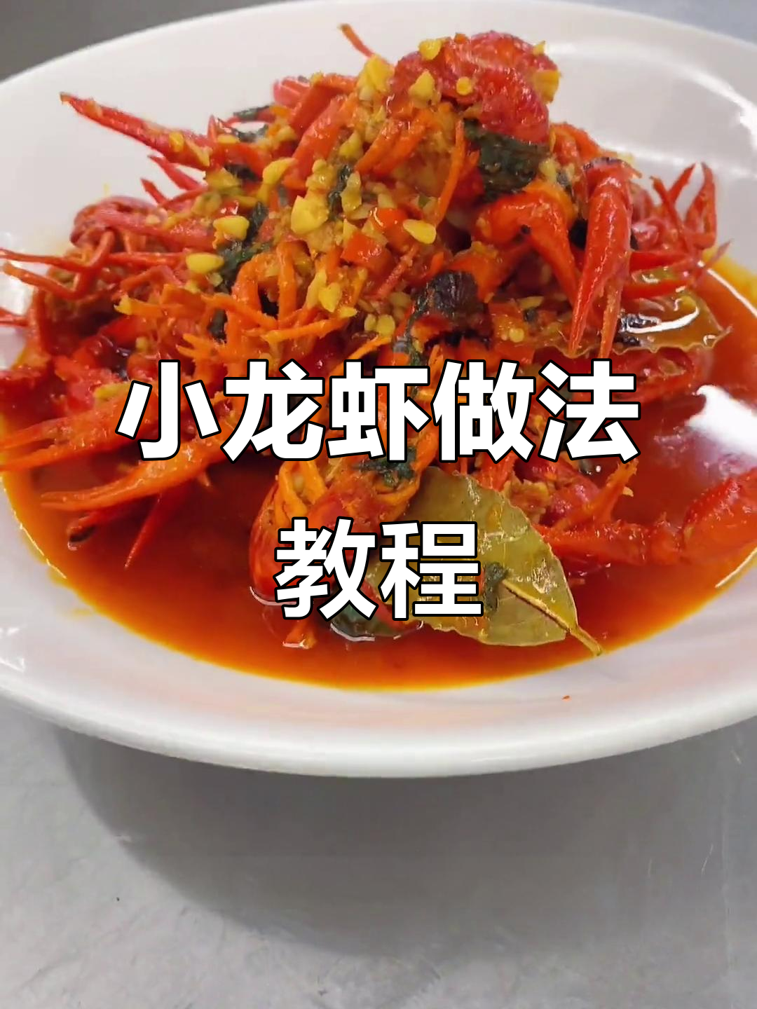 夏季必备小龙虾,湘菜大厨教你做美味麻辣口味