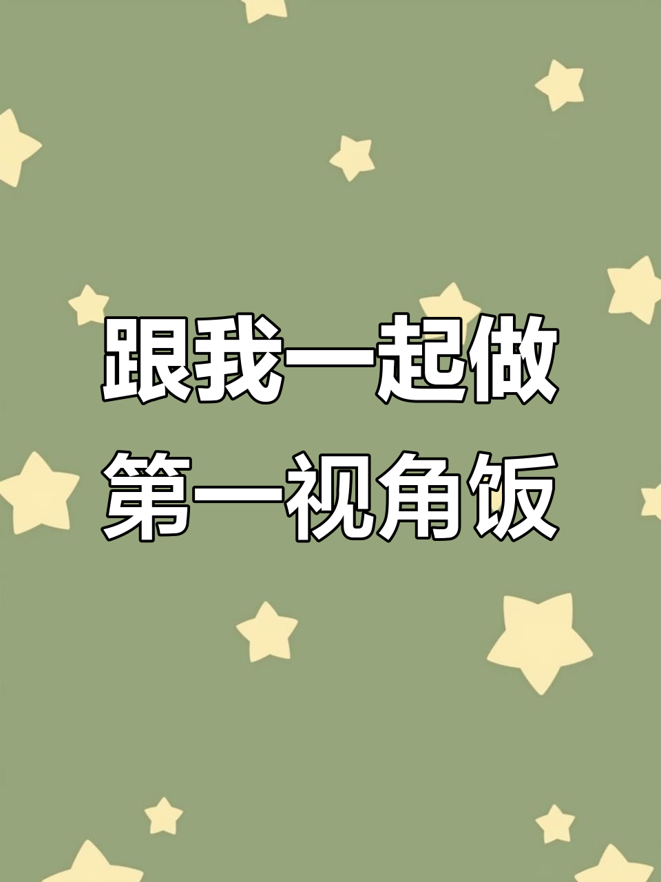 第一视角做饭,带你体验不一样的厨房乐趣
