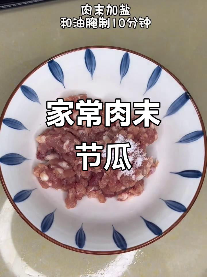 超级下饭的肉末节瓜,家常美味轻松做