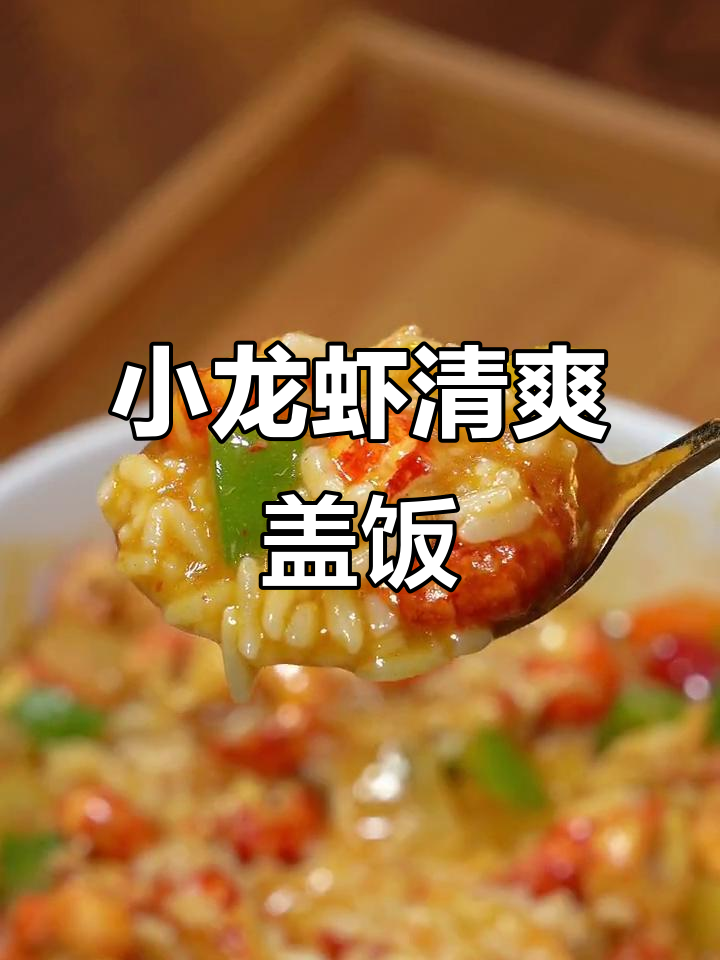 夏日必备!清爽小龙虾盖饭,汤汁浓郁超下饭