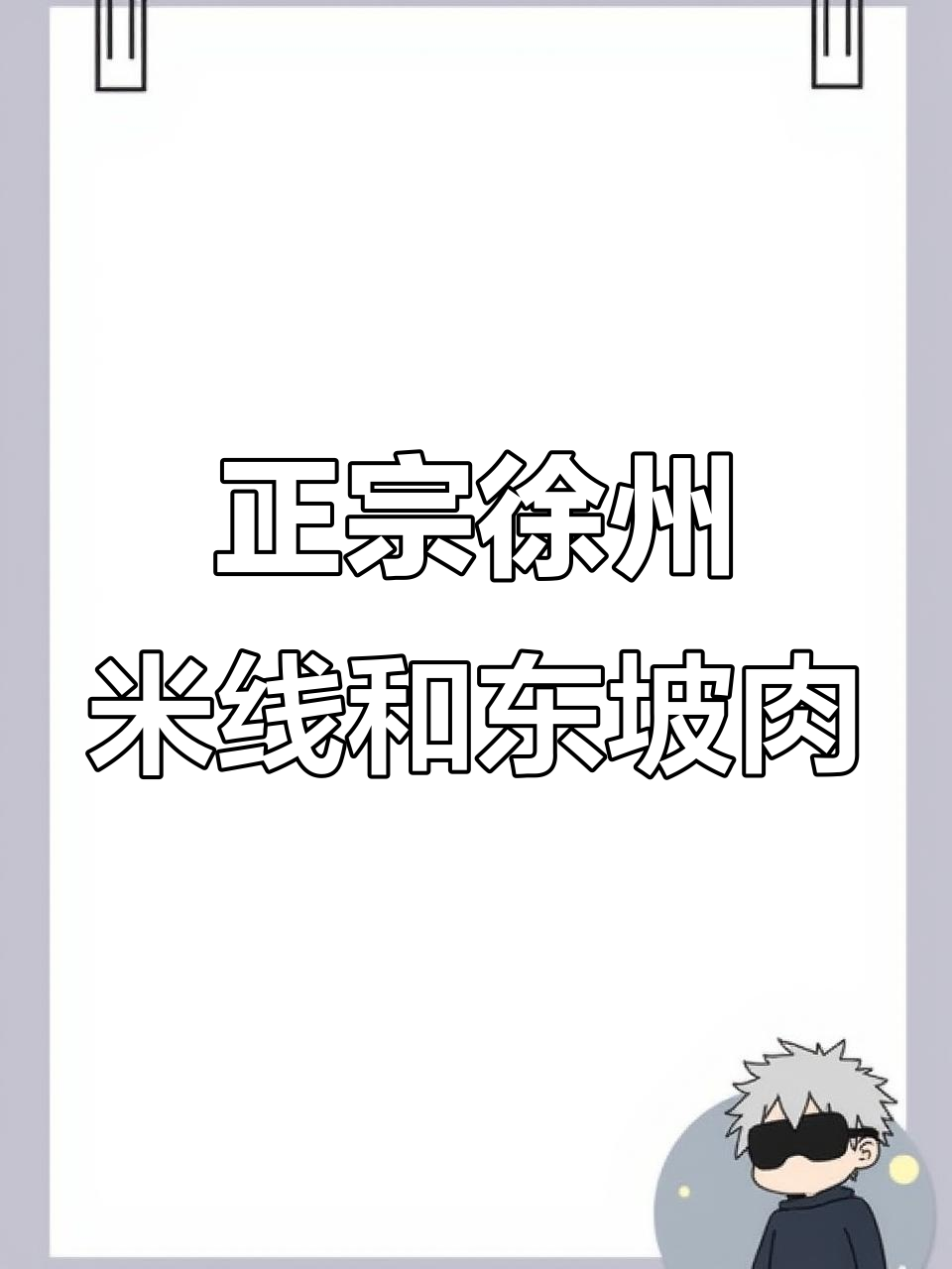 徐州老堤北米线,配东坡肉和灵桂辣椒,吃上一口就停不下来