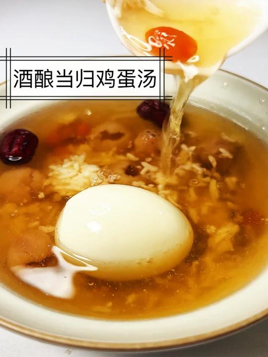 气色好的女生们都在喝这个|酒酿当归鸡蛋汤
