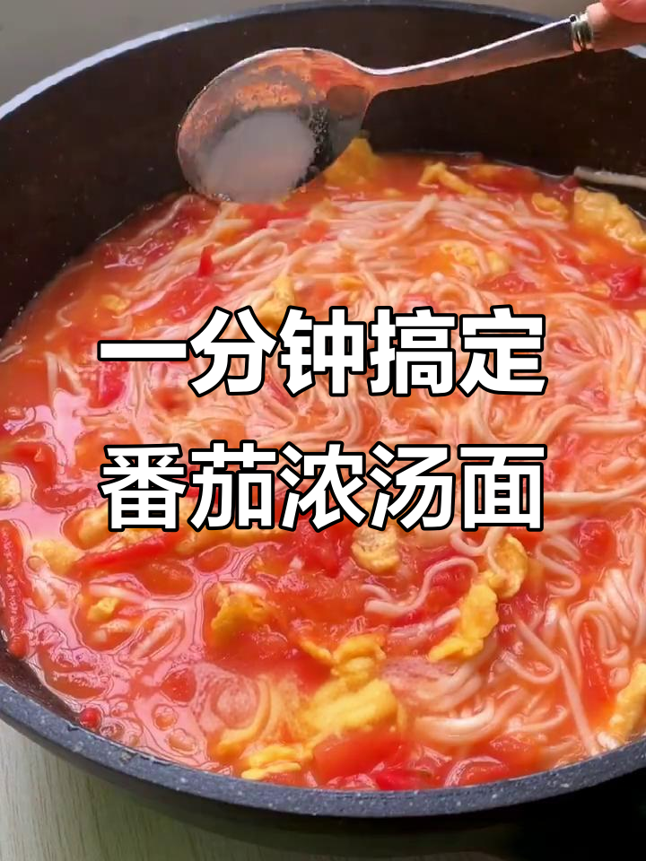 番茄浓汤面,酸香开胃,孕妈必试!