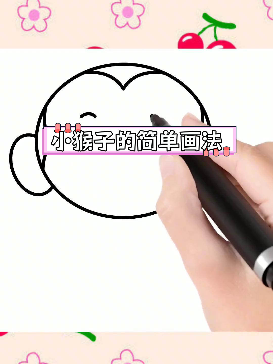 轻松画出可爱的猴子简笔画
