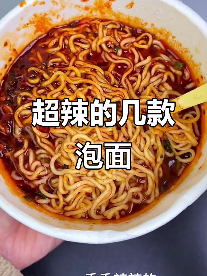 重庆小面、油泼辣子,这几款泡面让你又爱又怕!