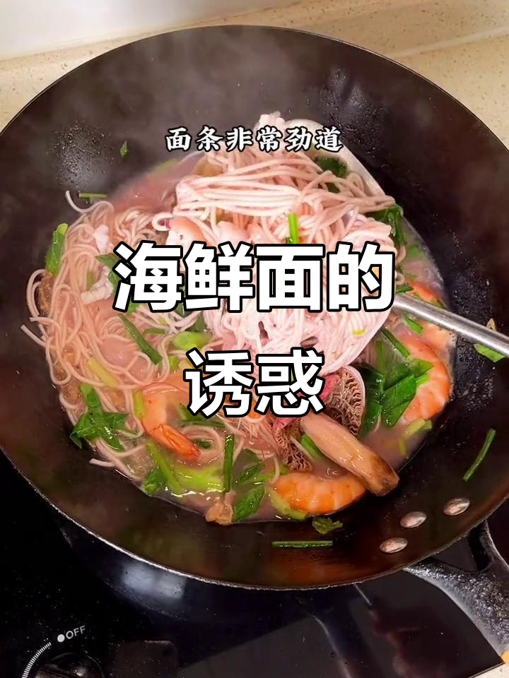 福建海鲜面,汤浓味美,面条劲道,吃一次就停不下来!