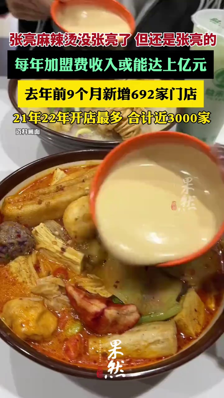 “张亮麻辣烫没张亮了”,但还是张亮的,每年加盟费或能收上亿元(红星新闻)