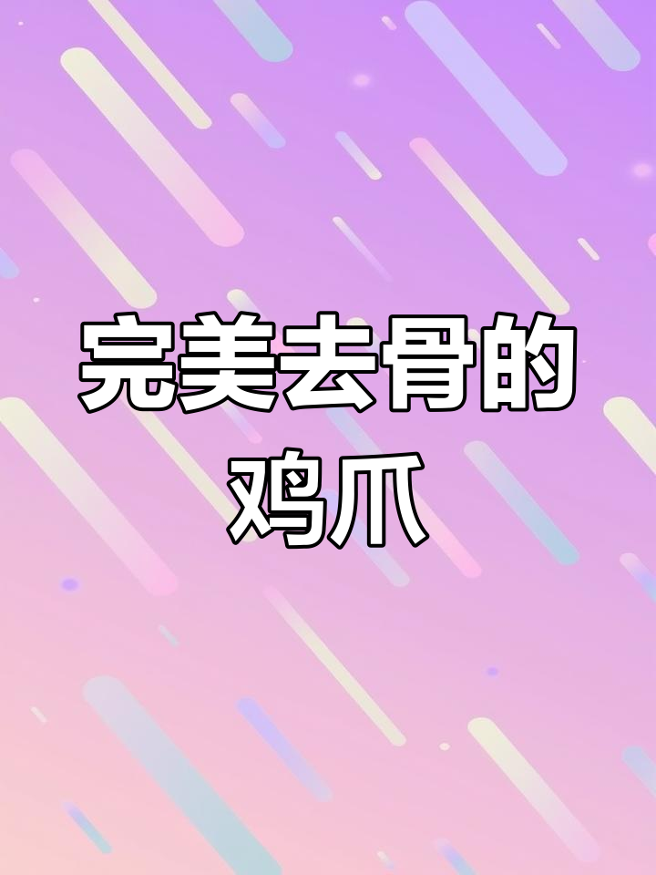 轻松去骨,鸡爪脱骨小技巧大公开