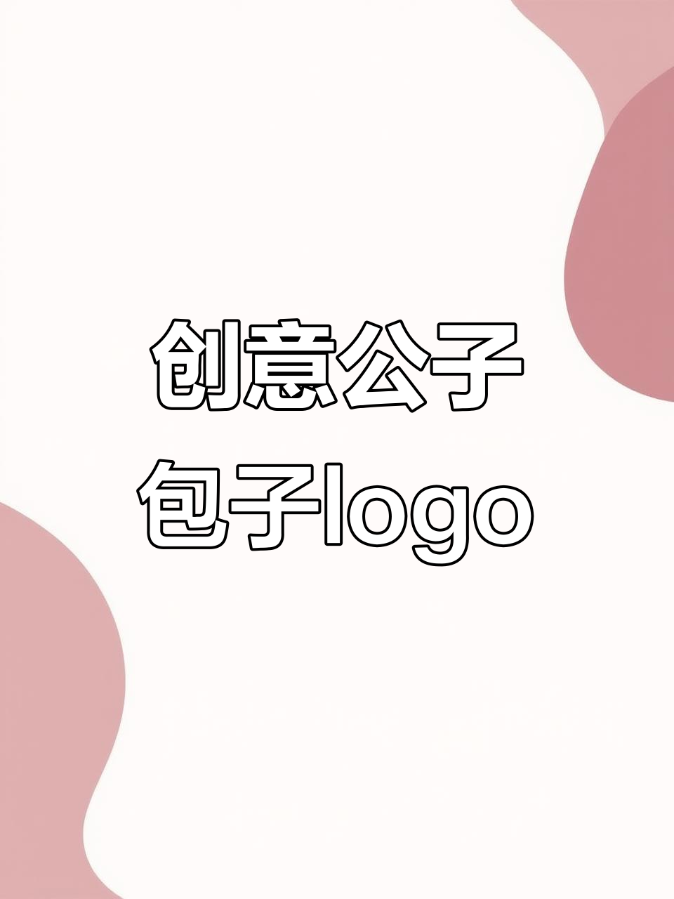 公子与包子创意logo设计,简约风格优化