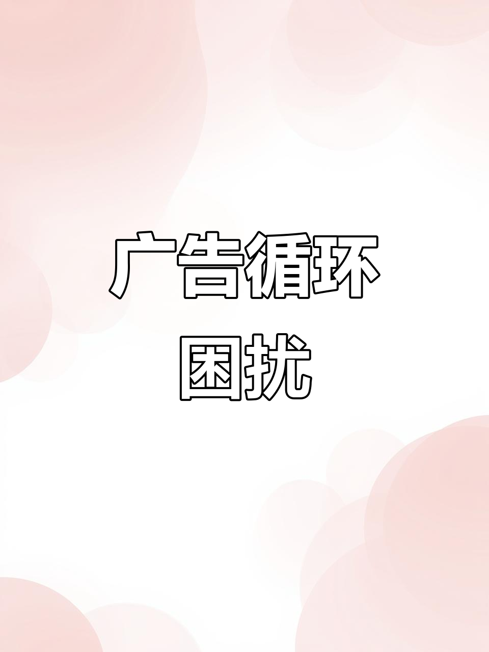 在家听广告,沉浸式“美食诱惑”让我无法逃脱!