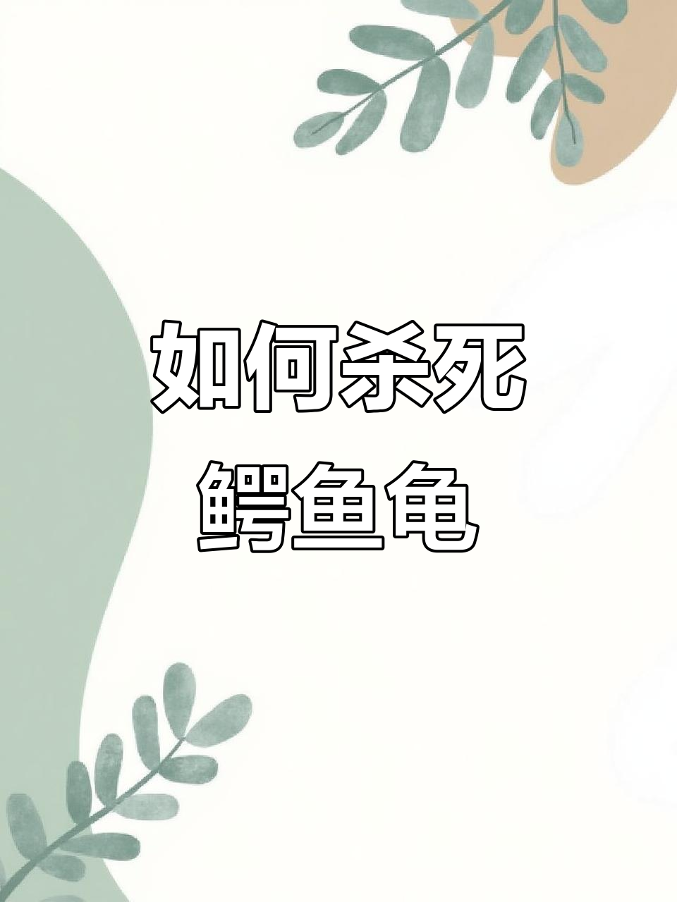 鳄鱼龟两种杀法,简单又实用
