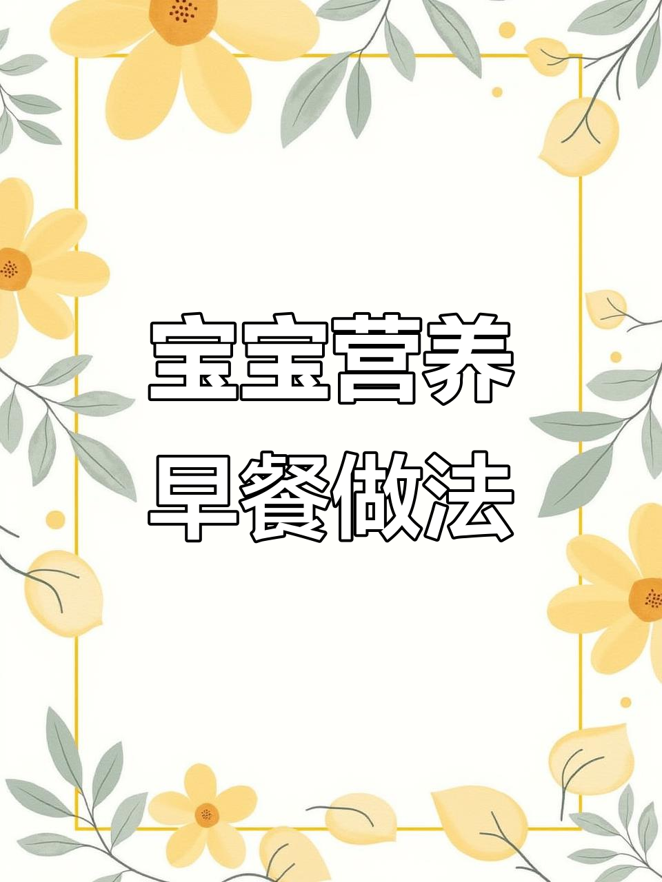 一岁宝宝营养早餐:南瓜燕麦粥配鸡蛋饼,简单又美味