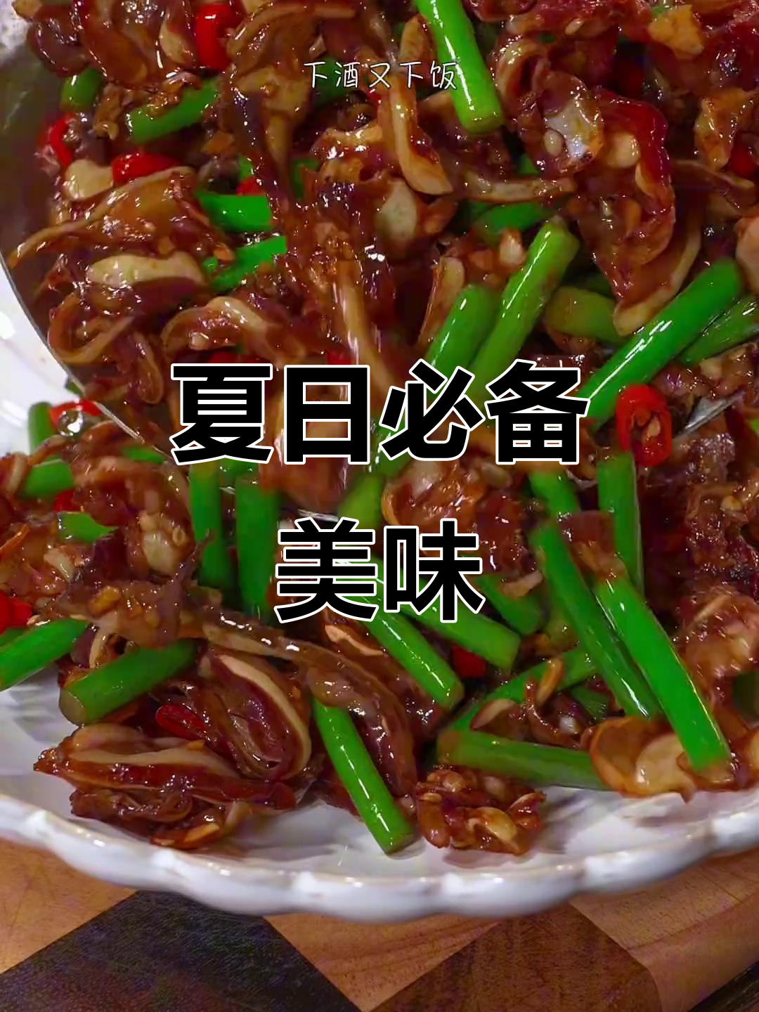 炎热夏季,辣炒猪脆骨让你食欲大开,配酒更添风味!