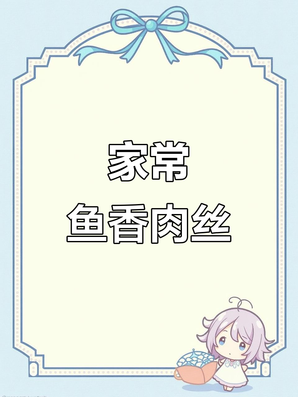 鱼香肉丝盖饭,家常川菜轻松做!