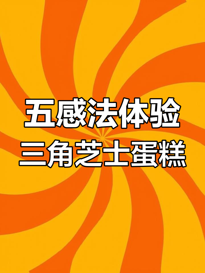 三角形芝士蛋糕的味觉之旅:柠檬、奶油与香醇交织