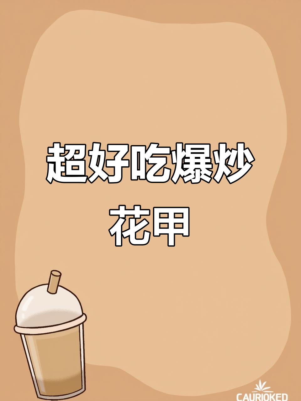 爆炒花甲,鲜嫩又入味!蒜姜辣椒一锅搞定