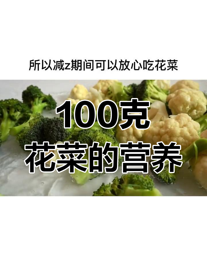 花椰菜的热量与营养价值