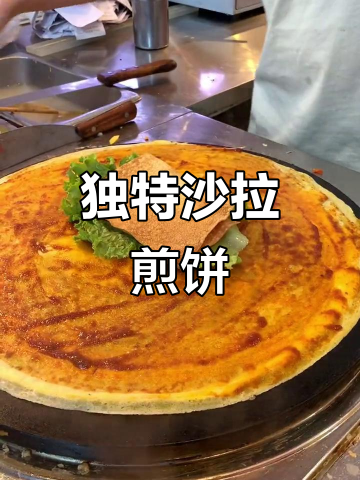 自制沙拉煎饼,石磨面粉与秘制酱料完美融合