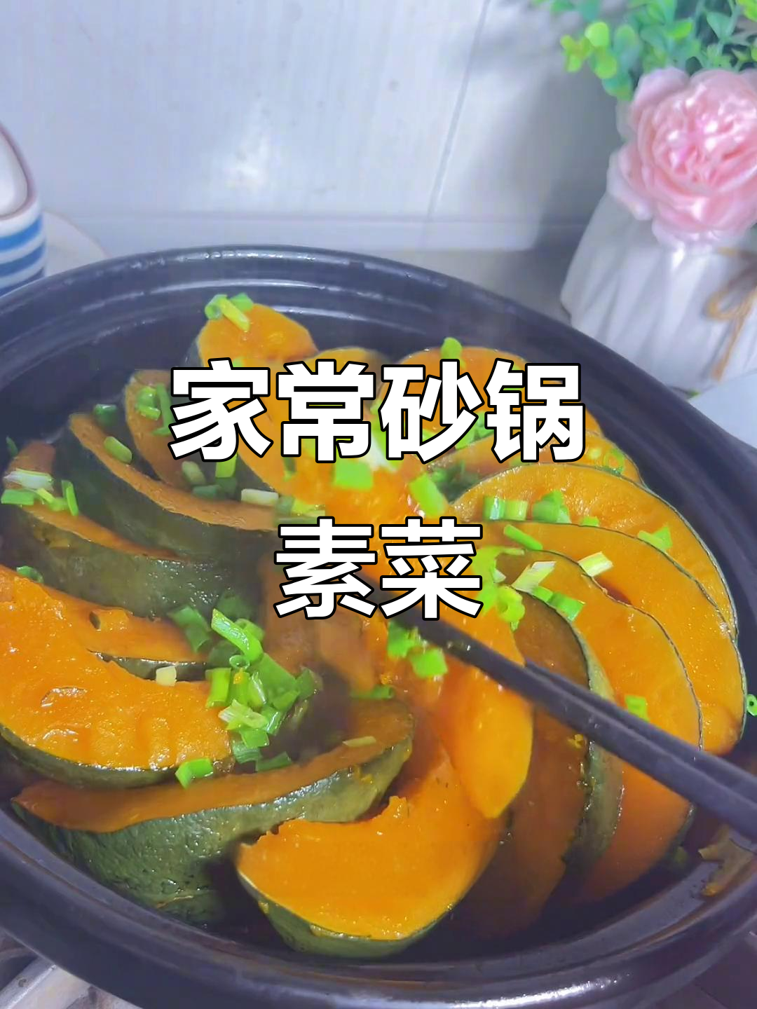 砂锅焗南瓜,简单又美味,学会这道家常菜