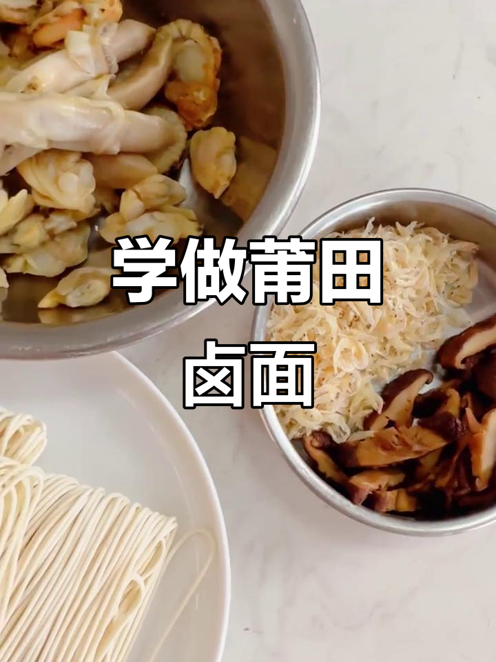 莆田卤面做法大揭秘，东北媳妇学起来！