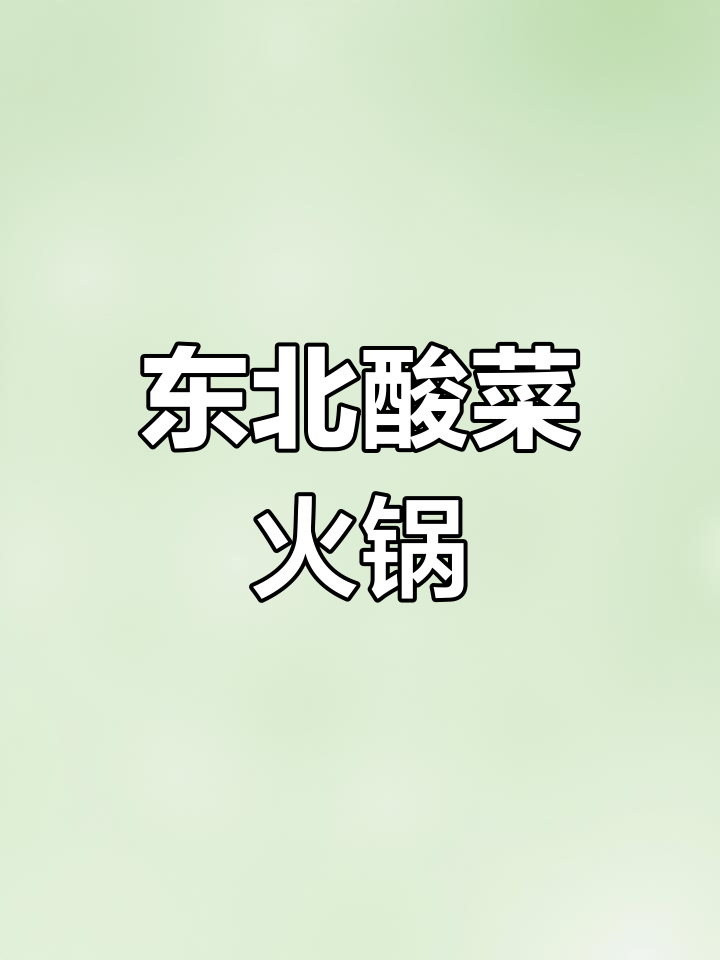酸菜锅底配火锅,麻酱加持更美味