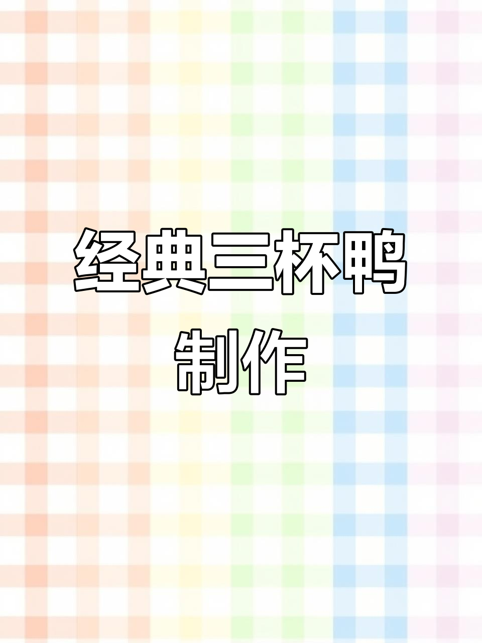 三杯鸭做法大揭秘,简单又美味,一学就会