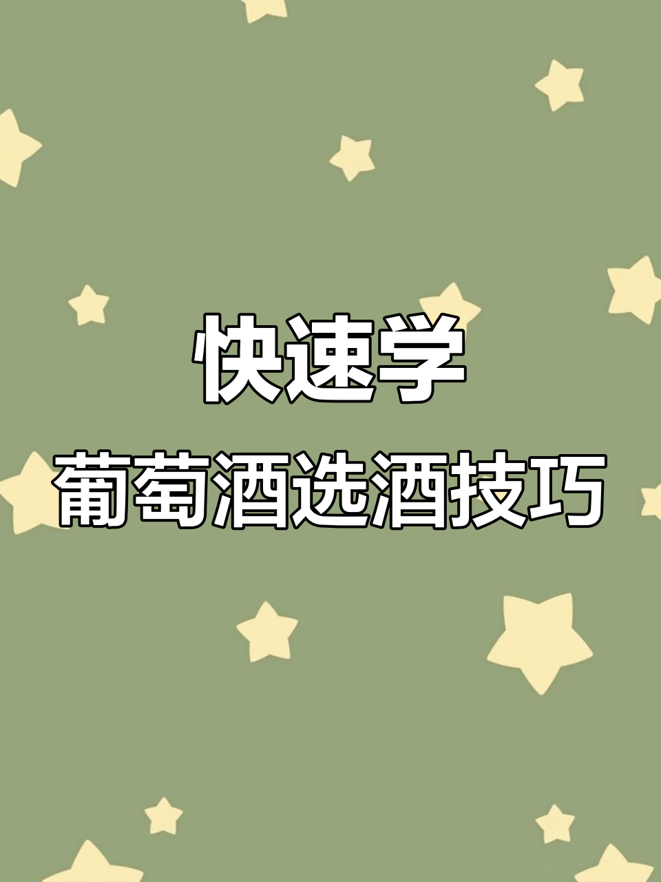 30秒学会选酒,不同葡萄品种适合的口味全解析
