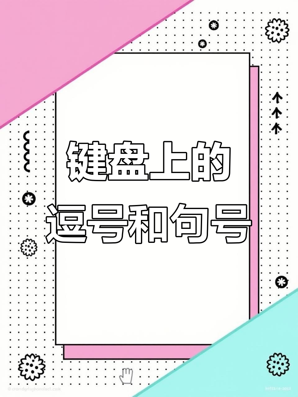 逗号句号的切换技巧,轻松掌握英文中文输入法