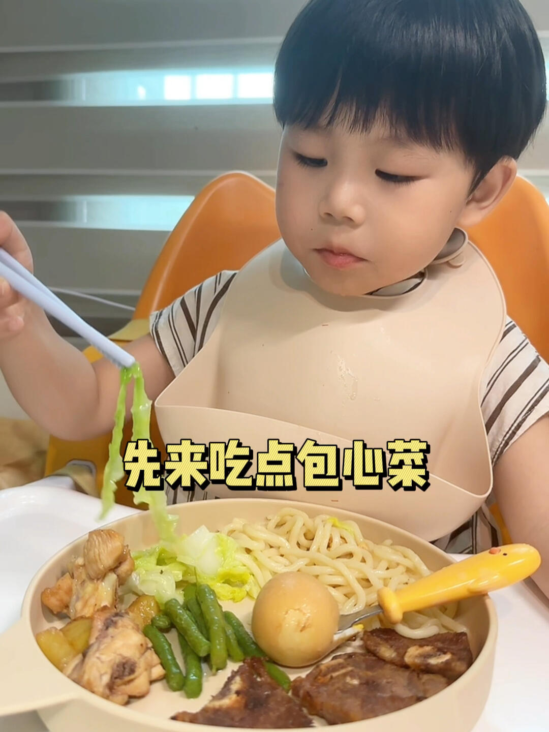 嗯,等你上幼儿园了,一定能得个干饭第一名