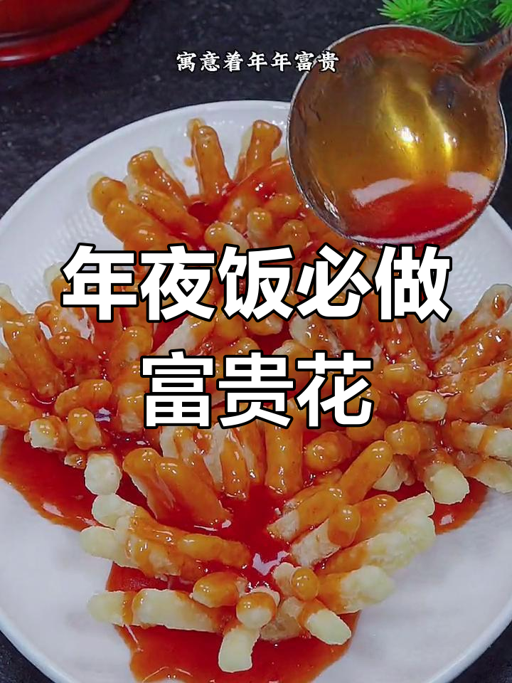 富贵花开茄子,年夜饭必备寓意菜