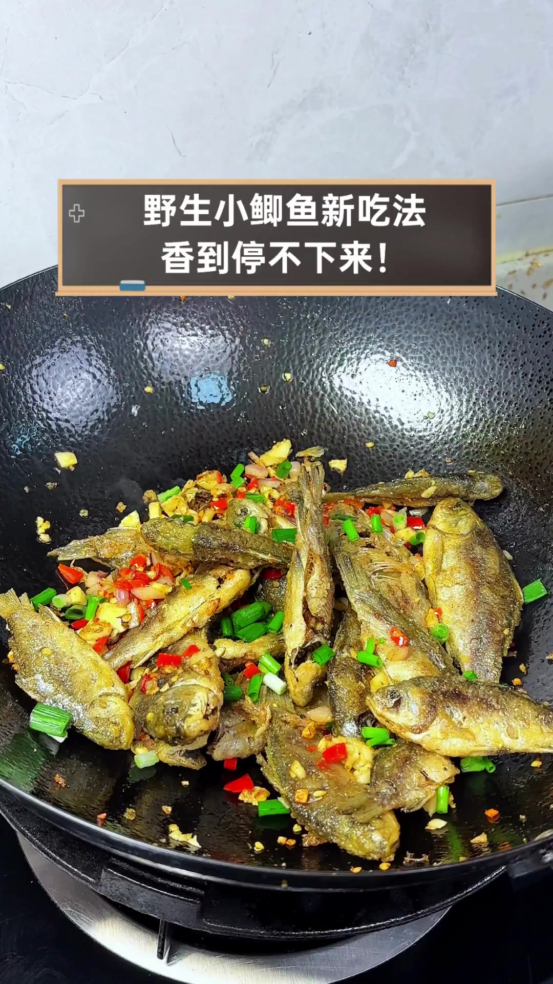 野生小鲫鱼新吃法,香到停不下来!