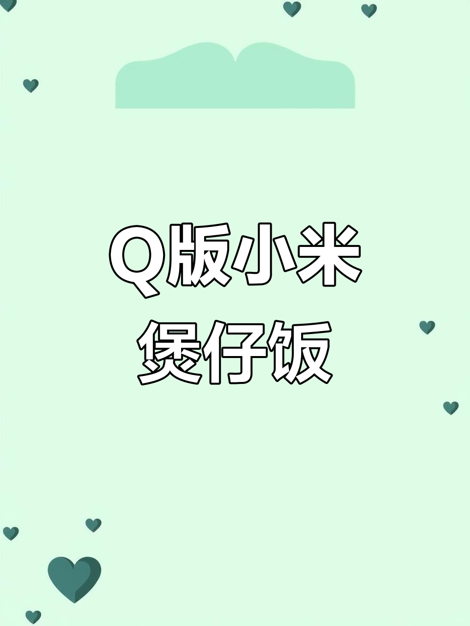 用Q版小米电饭煲做煲仔饭,香肠香菇搭配超美味