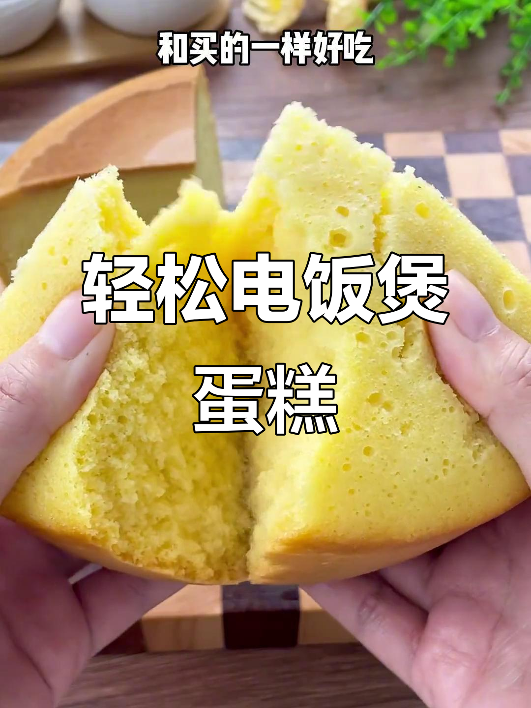 电饭锅蛋糕，简单又好吃，家里有鸡蛋就能做