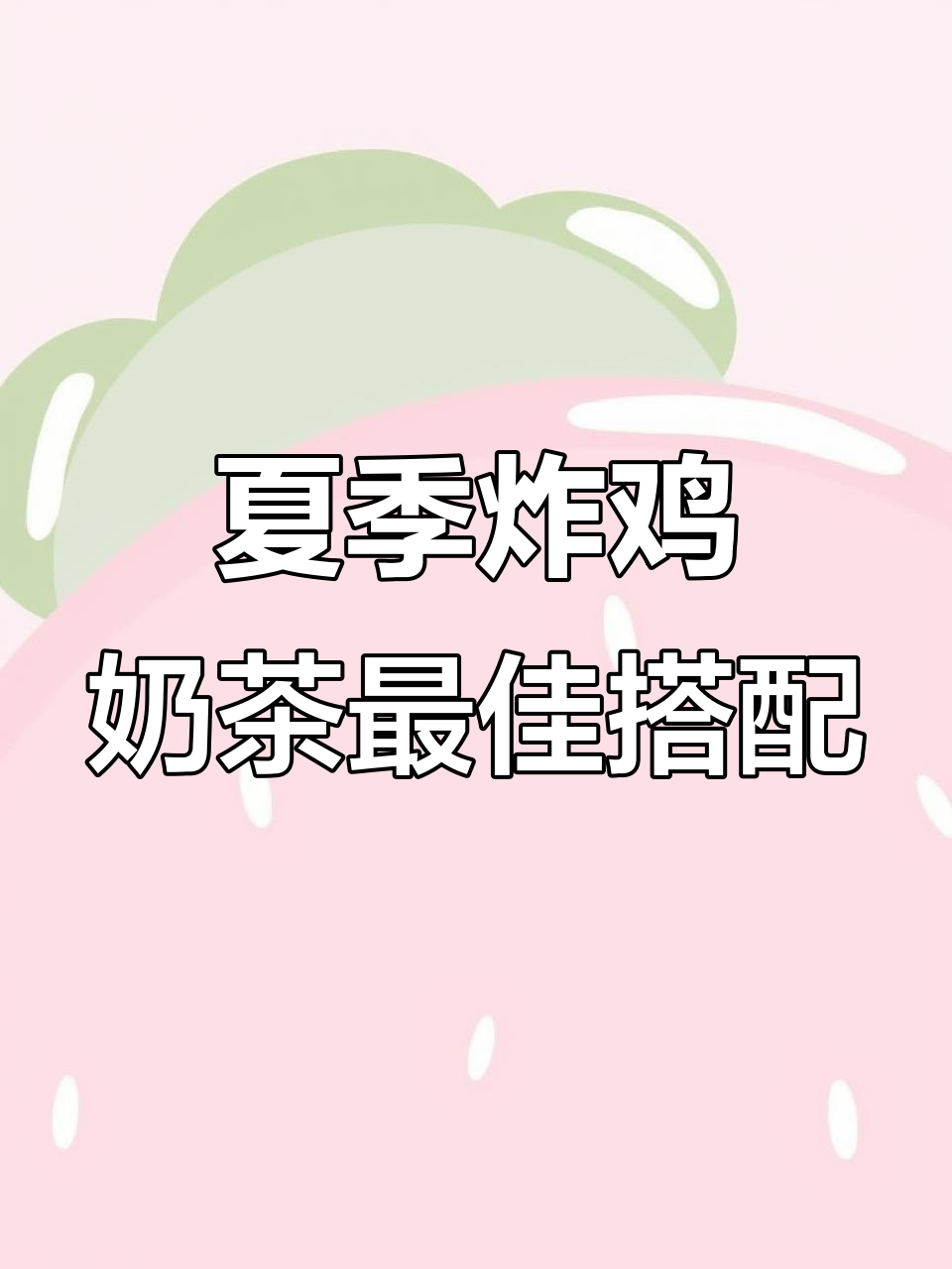 夏天炸鸡配奶茶,蜂蜜芥末酱让你停不下来!