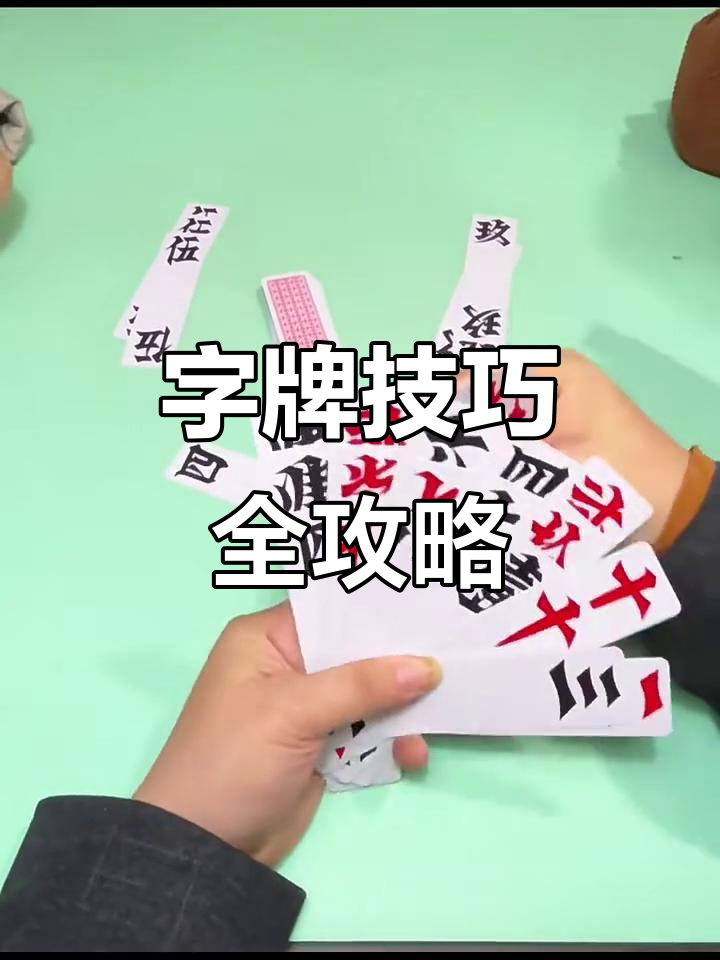 跑胡子字牌技巧大揭秘,如何轻松制胜