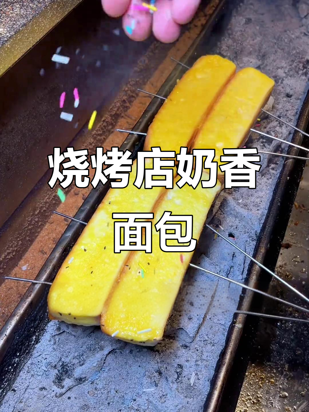 烧烤店必备奶香面包片，教你轻松烤出完美口感