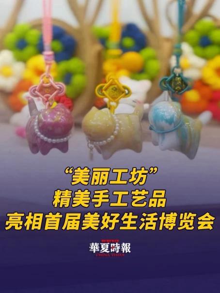 “美丽工坊”精美手工艺品亮相首届美好生活博览会 6月27日，在中国残疾人事业新闻宣传促进会