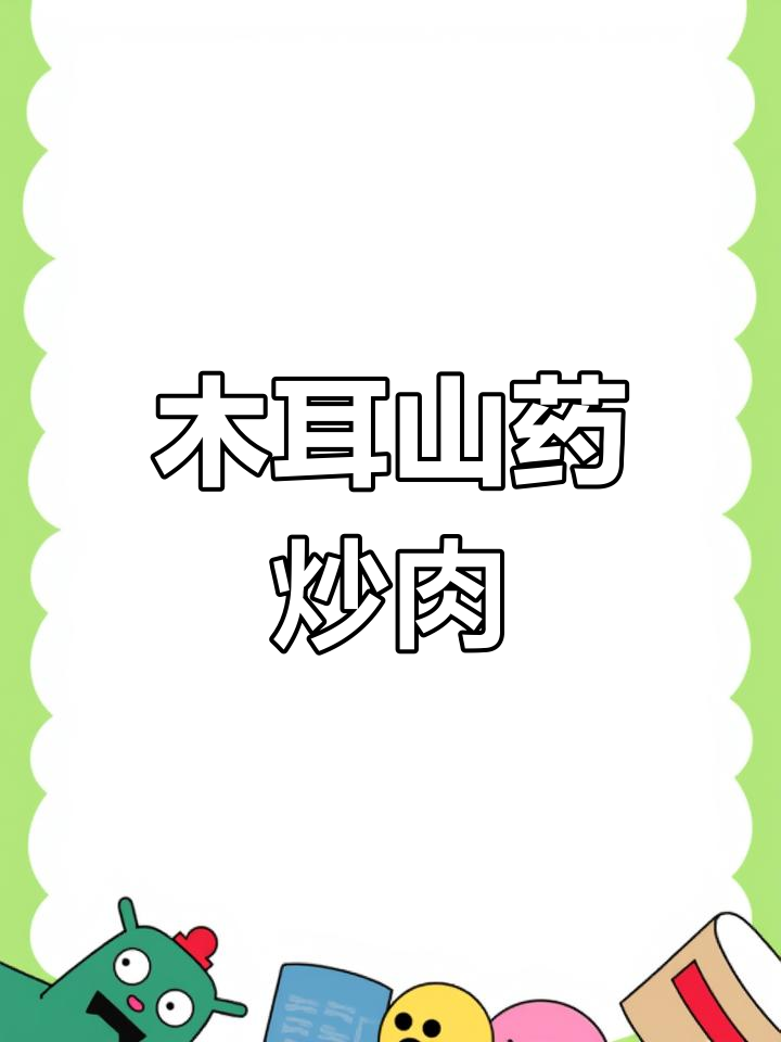 小学生午餐:木耳山药炒肉,家常美味做法